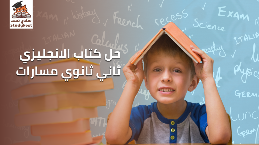 حل كتاب الانجليزي ثاني ثانوي مسارات