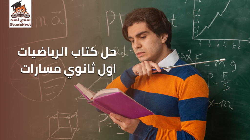 حل كتاب الرياضيات اول ثانوي مسارات