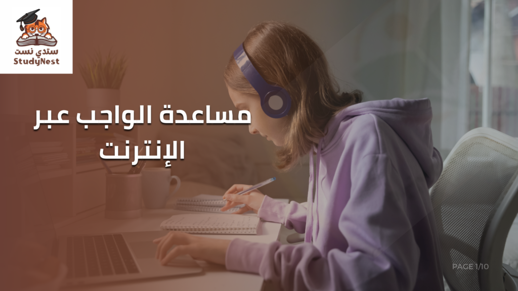 مساعدة الواجب عبر الإنترنت