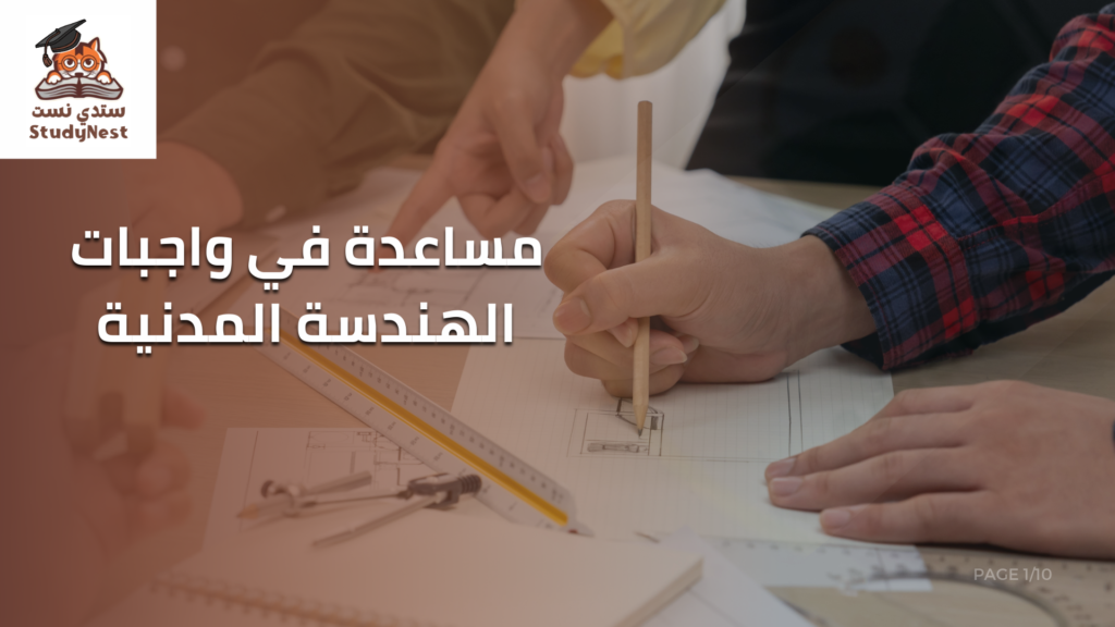 مساعدة في واجبات الهندسة المدنية